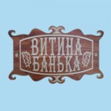 Табличка «Витина банька»